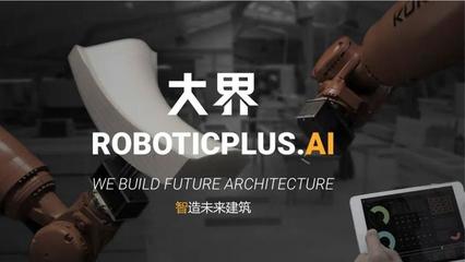 Plug and Play中国投资项目大界机器人完成近五千万元A轮融资